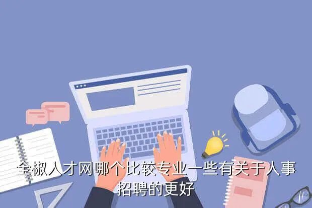 全椒人才招聘网，永嘉人才网永嘉本土的人才招聘网站