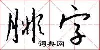腓字