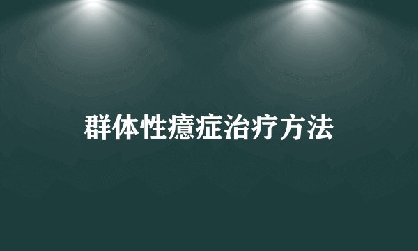 群体性癔症治疗方法