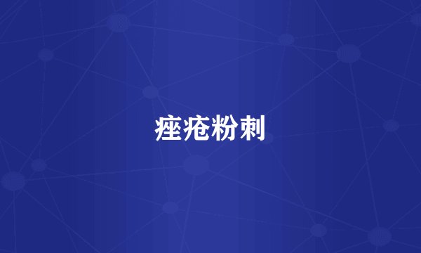 痤疮粉刺