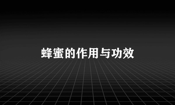 蜂蜜的作用与功效
