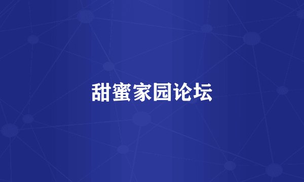 甜蜜家园论坛