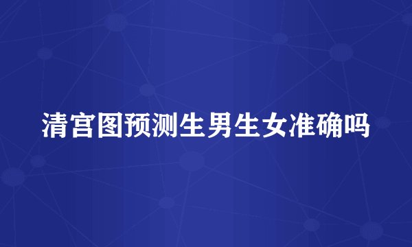 清宫图预测生男生女准确吗