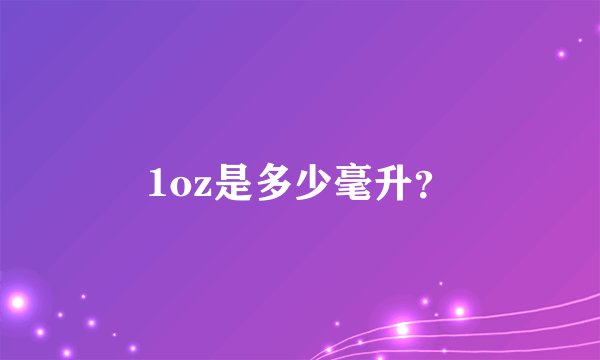 1oz是多少毫升？