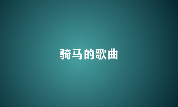 骑马的歌曲