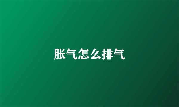胀气怎么排气