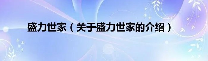 盛力世家(关于盛力世家的介绍)