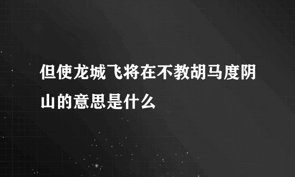 但使龙城飞将在不教胡马度阴山的意思是什么