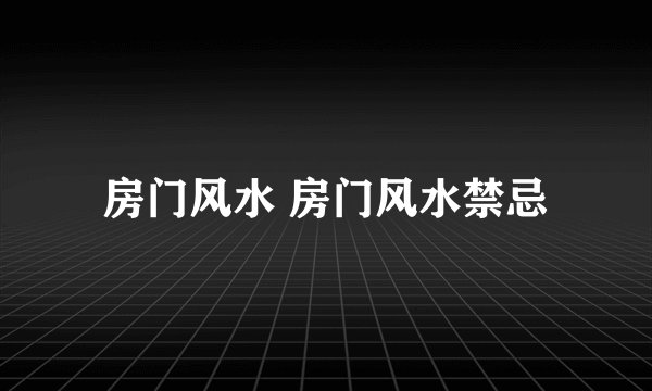 房门风水 房门风水禁忌