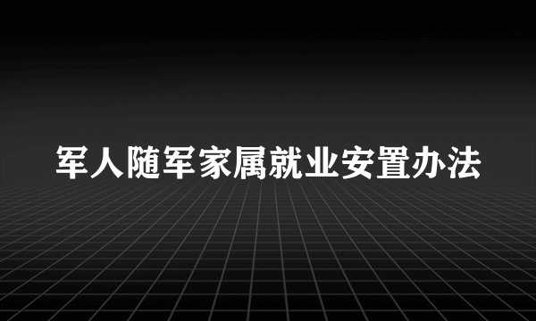 军人随军家属就业安置办法