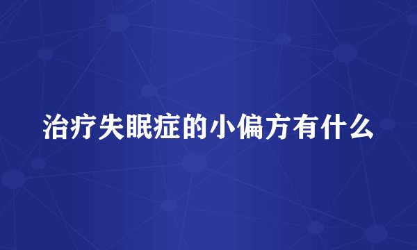 治疗失眠症的小偏方有什么
