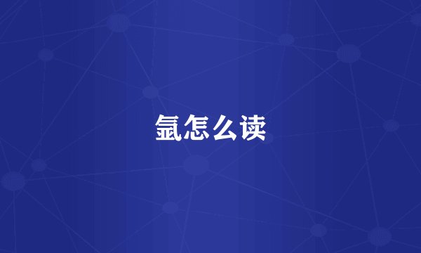 氩怎么读