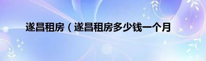 遂昌租房(遂昌租房多少钱一个月