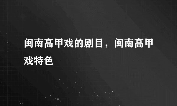 闽南高甲戏的剧目，闽南高甲戏特色