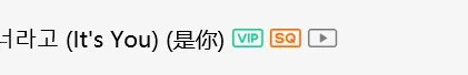 qqy音乐怎么看歌曲是不是vip才能听得？