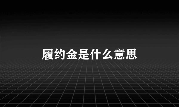履约金是什么意思