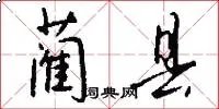 蔺县