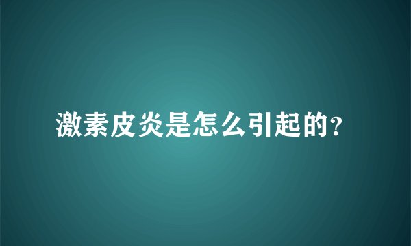 激素皮炎是怎么引起的？