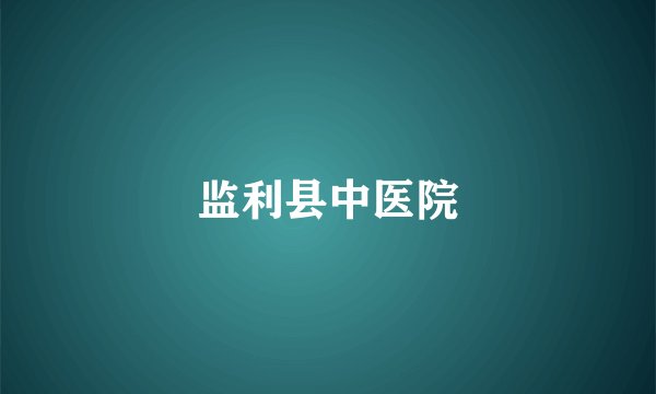 监利县中医院