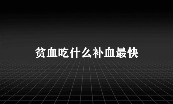贫血吃什么补血最快