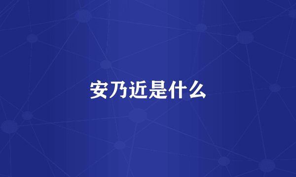 安乃近是什么
