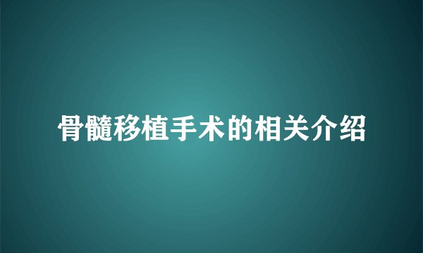 骨髓移植手术的相关介绍