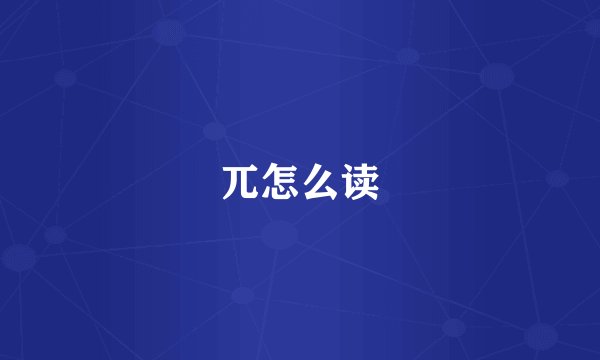 兀怎么读