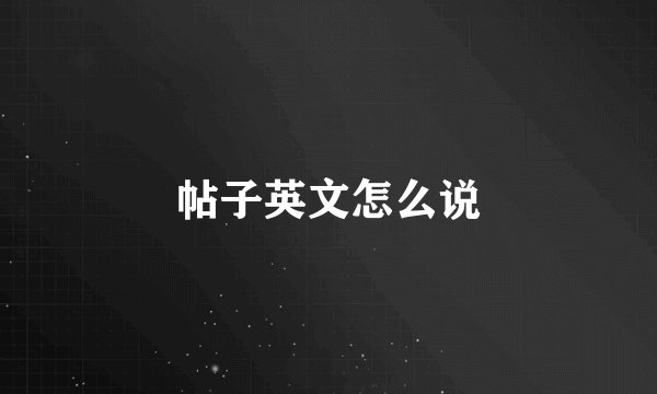 帖子英文怎么说