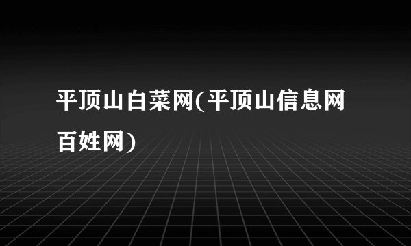 平顶山白菜网(平顶山信息网百姓网)
