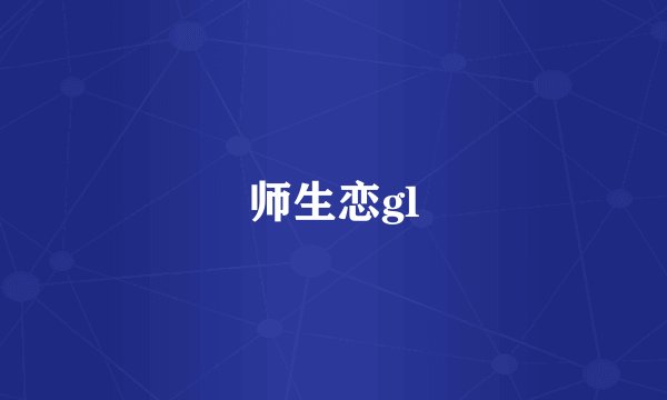 师生恋gl