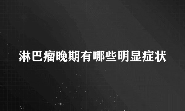 淋巴瘤晚期有哪些明显症状