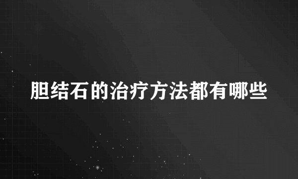 胆结石的治疗方法都有哪些