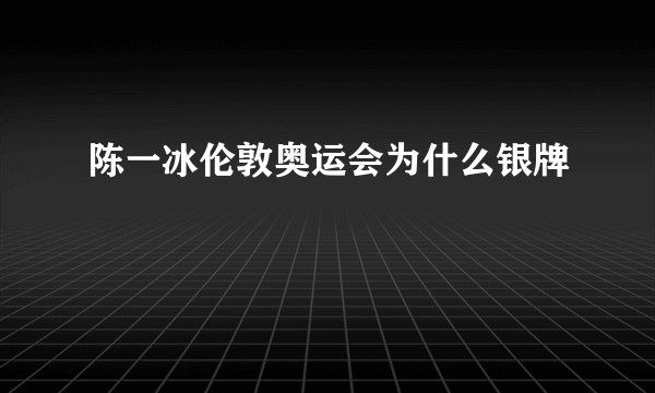 陈一冰伦敦奥运会为什么银牌