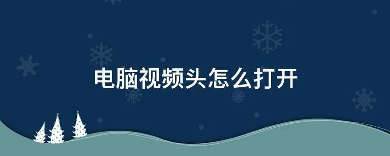 电脑视频头怎么打开