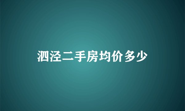 泗泾二手房均价多少