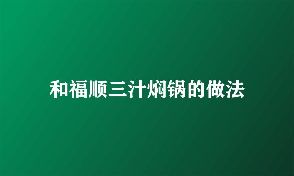 和福顺三汁焖锅的做法