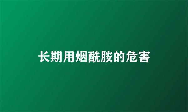 长期用烟酰胺的危害