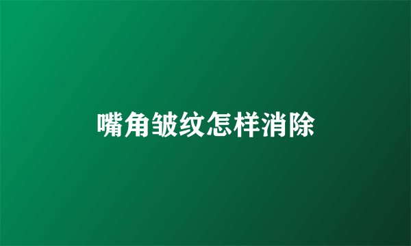 嘴角皱纹怎样消除