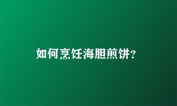 如何烹饪海胆煎饼?