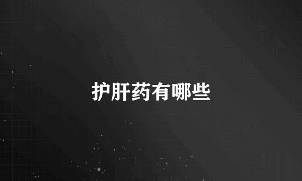 护肝药有哪些