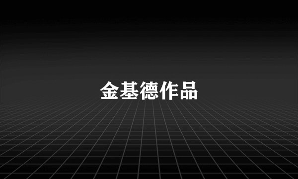 金基德作品