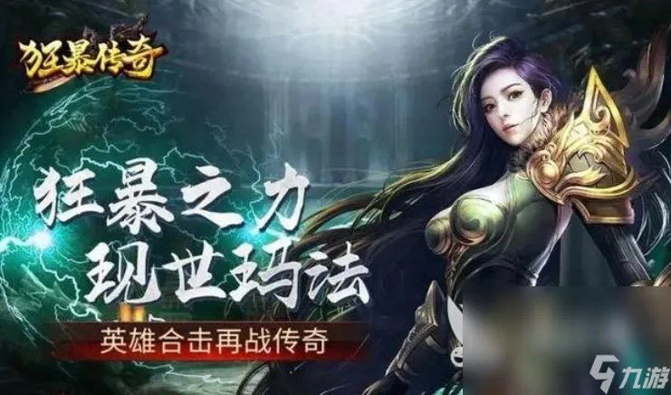 手机传奇游戏合集2022 人气最高手机传奇游戏前十名排行榜