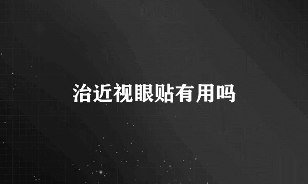 治近视眼贴有用吗