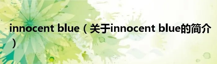 innocent blue（关于innocent blue的简介）