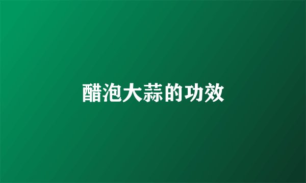 醋泡大蒜的功效