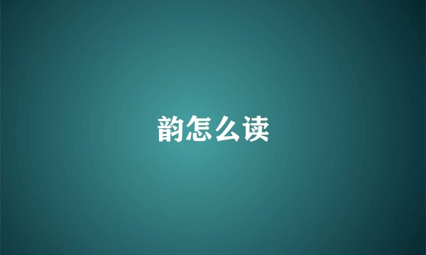 韵怎么读