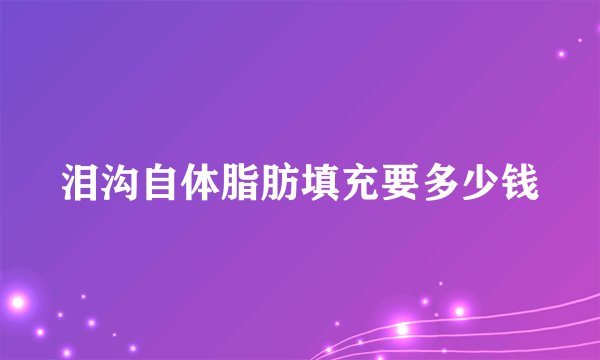 泪沟自体脂肪填充要多少钱