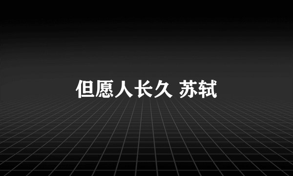 但愿人长久 苏轼