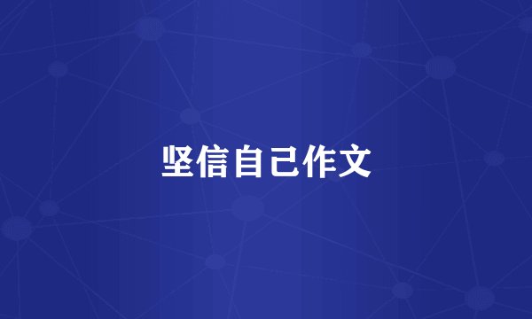 坚信自己作文