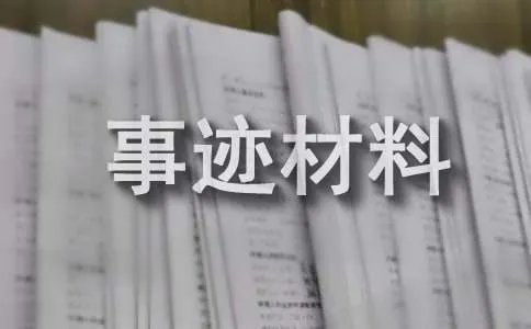 优秀班干部主要事迹材料